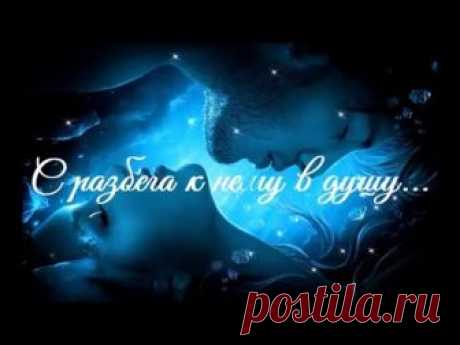 С разбега к нему в душу... Романтический стих о любви