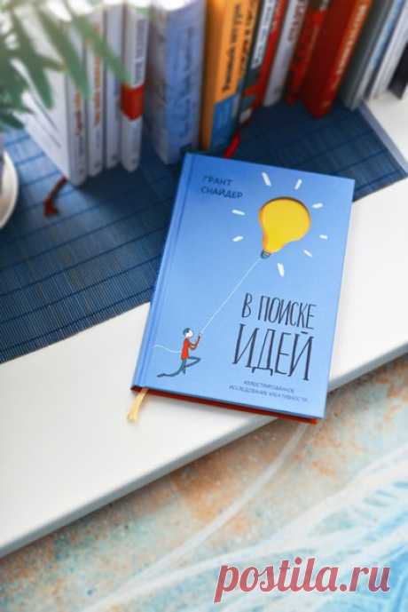 Как создавалась обложка для «В поиске идей» Рассказывает автор книги Грант Снайдер: «Удивительное чувство лицезреть, как пять лет публикаций в интернете, воплощаются в чернилах, бумаге и картоне. Я большой ценитель книг, и это реализация моих самых смелых фантазий. Я и Чарльз Кочман, мой редактор в издательстве Abrams, просеяли и организовали бесчисленные Случайные комиксы (Incidental Comics — общее название комиксов Снайдер и его сайта) в единый творческий манифест. Надеюсь, вам понравится…