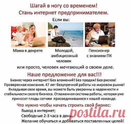 Я предлагаю не работу, а открыть свой бизнес БЕЗ вложений. Мне нужны не работники, а партнеры, готовые обучаться и действовать. От вас наличие интернета и от 2 ч. в день свободного времени, желание работать на результат. От меня, бесплатное обучение, полная поддержка и помощь. Если готовы развиваться в сетевом бизнесе пишите в личку, расскажу суть работы
