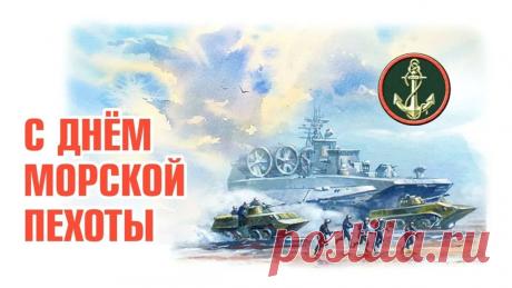 С Днем морской пехоты! Где мы – там победа! Открытки День морской пехоты!
