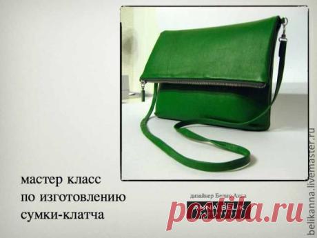 Как сделать сумку клатч из кожи. Подробно от лекала до пошива | Своими руками