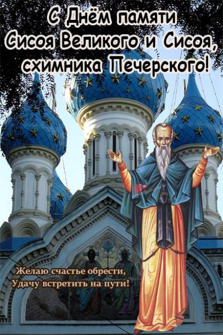 Поздравляю с народным праздником! Пусть преподобный Сисой защитит ваш дом от невзгод, а труд на земле и в делах приносит только богатые, щедрые плоды. Добра и благополучия вашей семье! Открытки на Сысоев день!
