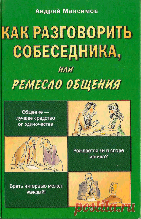 Книга Как разговорить собеседника, или Ремесло общения Максимов А. - Читать онлайн - Online библиотека padaread.com