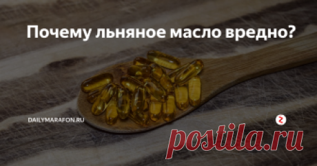 Почему льняное масло вредно? О свойствах льна писали диетологи, врачи рекомендовали пить масло натощак в качестве источника ценных Омега - 3 кислот.
Почему же оно стало вредным? Что-то изменилось?