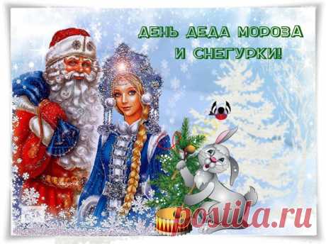 Сегодня 30 января - День Деда Мороза и Снегурочки!