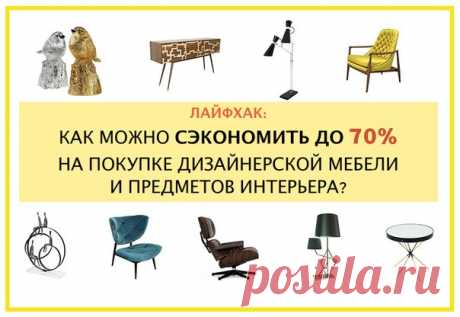 Лайфхак: КАК МОЖНО СЪЭКОНОМИТЬ ДО 70% НА ПОКУПКЕ ДИЗАЙНЕРСКОЙ МЕБЕЛИ И ПРЕДМЕТОВ ИНТЕРЬЕРА? Всем привет! Хочу рассказать вам как мне удалось приобрести дизайнерский светильник за 45% от его стоимости. Краткая предыстория: мы с мужем переехали в новую квартиру и, как это часто бывает при переезде, супруг нечаянно разбил мой любимый настольный светильник :( Потеря для меня была колоссальная, т.к. теперь краситься и приводить себя в порядок приходилось в ванной комнате. Выход был один — купить…