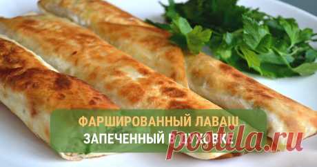 Вкусный фаршированный лаваш, запеченный в духовке Лаваш достойное дополнение к вашему столу, который можно купить почти в каждом хлебном ларьке и магазине. С ним можно приготовить интересные блюда к празднику или на каждый день. В сегодняшнем рецепте речь пойдёт о фаршированном лаваше, который мы с вами запечем в духовке. Приготовление блюда совсем нетрудоёмкое - будет по плечу даже начинающему кулинару. Но, а его вкус будет достоин восхищения. Готовьте с нами и сохраняйте...