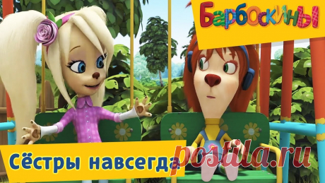 Картинки из мультика Барбоскины (35 фото) ⭐ Забавник