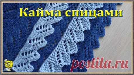 Фигурная кайма спицами для отделки края