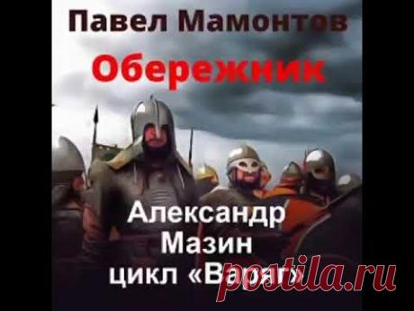 Аудиокнига Обережник Александр Мазин, Павел Мамонтов 2021 - YouTube