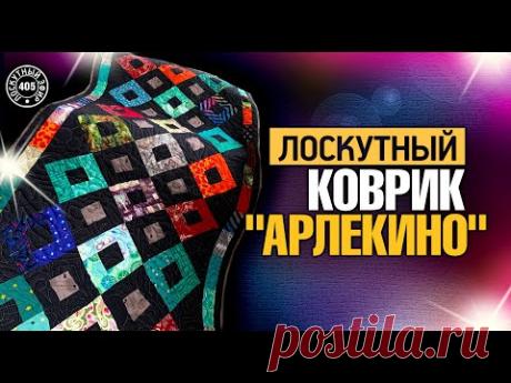 Лоскутный эфир 405. Лоскутный коврик "Арлекино", сборка и стёжка