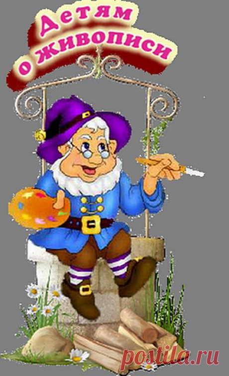 Сказки детям о ЖИВОПИСИ