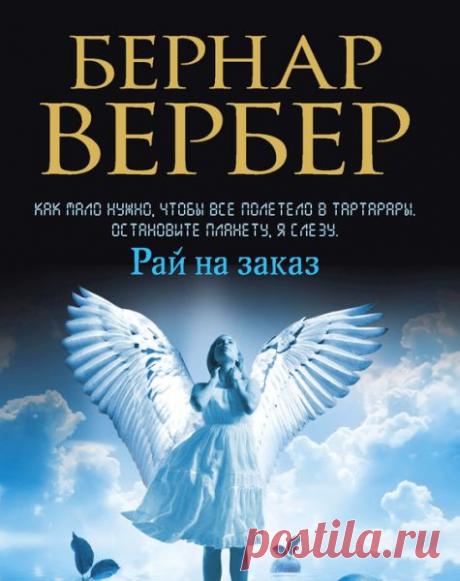 Бернар Вербер «Рай на заказ». Аудиокнига.