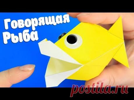 Оригами игрушка Говорящая Рыбка из бумаги