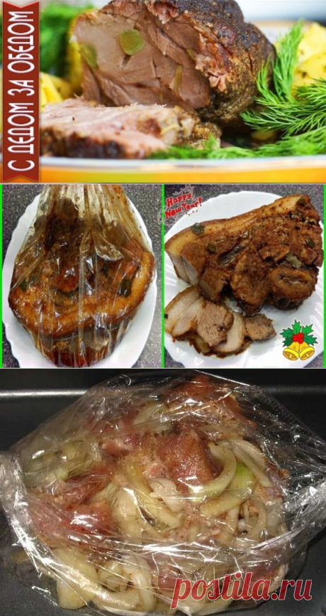 МЯСО С КАРТОФЕЛЕМ В РУКАВЕ
Готовится очень просто, и подготовка продуктов занимает минимум времени.
Мясо, приготовленное по этому рецепту, получается очень мягким и сочным, а картофель - ароматным.
