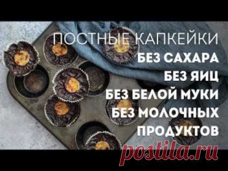 Капкейки БЕЗ сахара, БЕЗ яиц, БЕЗ муки, БЕЗ молочки | Sufar free vegan cupcakes