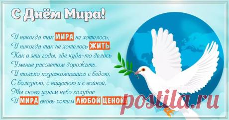 В день мира вам добра,
Конечно, я желаю,
В согласии и счастье жить
Сегодня призываю.