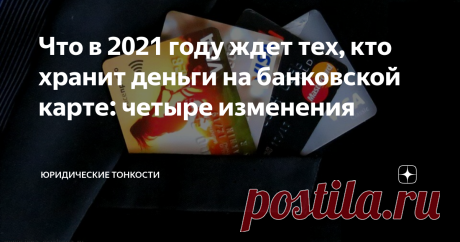 Что в 2021 году ждет тех, кто хранит деньги на банковской карте: четыре изменения Расскажу о ряде законодательных нововведений, которые затронут в наступившем году владельцев банковских карт