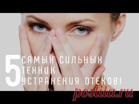 5 самых сильных техник устранения отеков!
