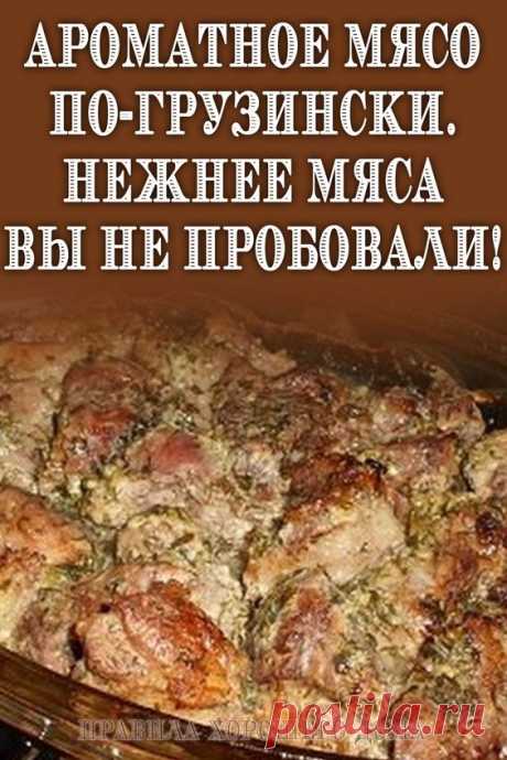 Ароматное мясо по-грузински. Нежнее мяса вы не пробовали! Это ни чем не хуже шашлыка на природе — мясо в духовке или мясо по-грузински! Давно искала такой рецепт, мясо получилось сочное и мягкое… Грузинская кухня — кладезь удачных рецептов приготовления мяса. Это касается не только шашлыка, но и других мясных блюд, которые готовятся дома. Предлагаем запечь в духовке мясо по-грузински. Благодаря маринаду с соком …