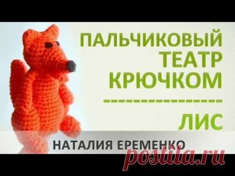 (317) Пальчиковый театр крючком. Лисичка // мастер-класс toyfabric - YouTube