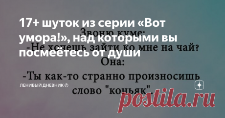 17+ шуток из серии «Вот умора!», над которыми вы посмеётесь от души Если в понедельник случился выходной – разве это не повод для радости? И даже для шуток? Впрочем, с ними любой день станет лучше, ведь каждый необычный взгляд на любую житейскую ситуацию создаёт простой повод поулыбаться. Здесь у нас собраны лучшие такие шутки, которые порадуют вас, сделав жизнь ярче и насыщеннее. Источник +117