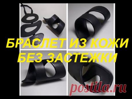 Браслет из кожи своими руками без застежки (из пластиковой бутылки)