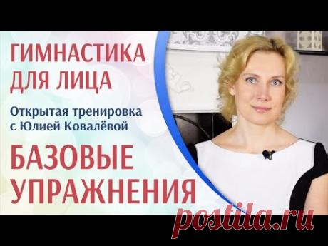 Гимнастика для лица (фейсбилдинг) – Открытая тренировка с Юлией Ковалёвой - Базовые упражнения