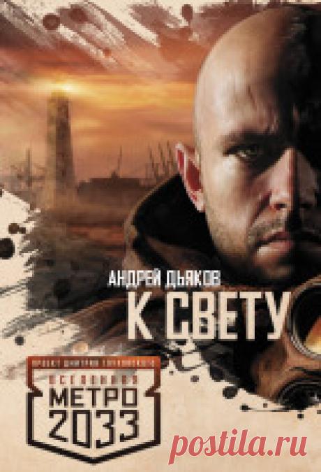Андрей Дьяков - К свету Действие романа происходит в питерском метро. Отряд боевиков отправляются выяснить причину появления странных огней со...