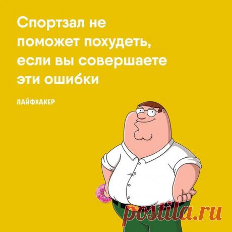 Вы купили абонемент в тренажёрку, но жир и не думает покидать бока. Узнайте, что на самом деле мешает вам сбросить вес: