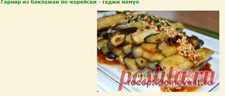 Гарнир из баклажан по-корейски - гаджи намул » Рецепты от Домовеста