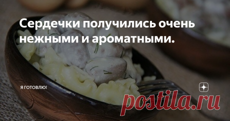 Сердечки получились очень нежными и ароматными. Всё как-то не решалась приготовить это блюдо.
Однако, попробовав его у знакомой, пошла готовить дома.
Блюдо очень нежное и ароматное получилось.
Куриные сердечки в сырном соусе