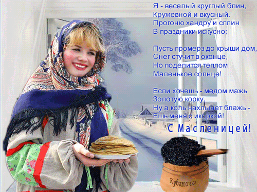 С МАСЛЕНИЦЕЙ! - Евгений Морозов: Царская Россия вечна. - Группы Мой Мир