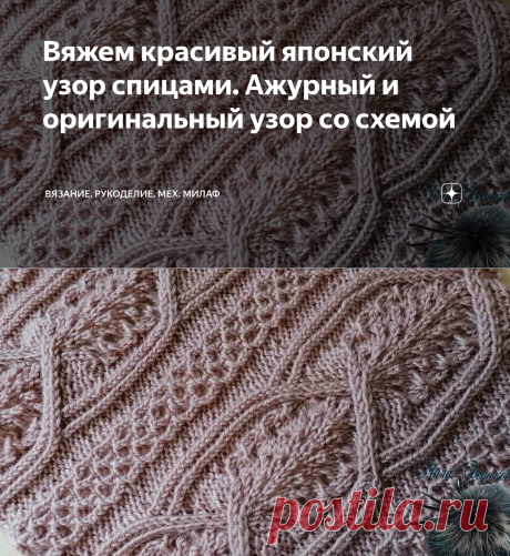 Вяжем красивый японский узор спицами. Ажурный и оригинальный узор со схемой | Вязание. Рукоделие. Мех. МилаФ | Яндекс Дзен