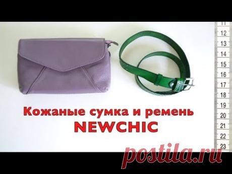 Кожаные сумка-клатч и ремень. NEWCHIC. Обзор товаров.
