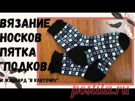 Вязание носков жаккардом "в клеточку". Пятка "подкова".