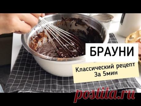 Рецепт Брауни. Классический шоколадный