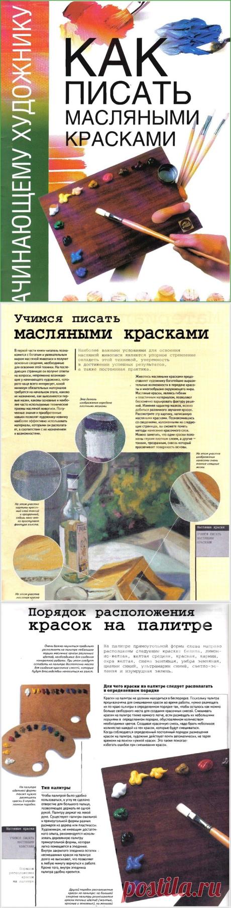 Книга "Как писать масляными красками"