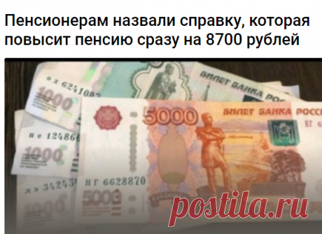Пенсионерам назвали справку, которая повысит пенсию сразу на 8700 рублей
Представить такой документ необходимо будет в ПФР
Российским пенсионерам рассказали о прибавке к пенсии, оформить которую могут пожилые граждане вне зависимости от трудоустройства. Причем получать такую доплату могут оба супруга, за счет чего ее сумма удваивается. Об этом рассказал пенсионный эксперт Сергей Власов, сообщает PRIMPRESS.
Рассчитывать на увеличение пенсии могут пенсионеры, у которых ес...