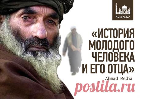 История молодого человека и его отца