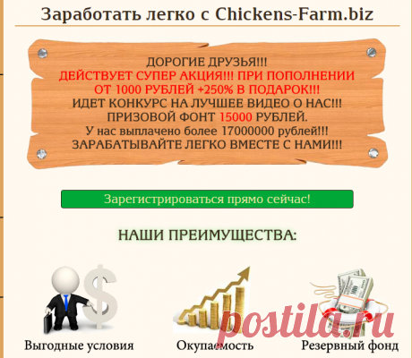 ChickensFarm - Это не просто игра, это увлекательная игра с выводом реальных денег! Вывод средств доступен без вложений и на различные платёжные системы.
Покупайте животных и продавай продукцию на рынке.
На выбор 5 кур различного уровня, ваши куры будут нести яйца, которые нужно собирать на складе. Яйца затем необходимо продавать на рынке и получать игровые монеты. Доход ни чем не ограничен.