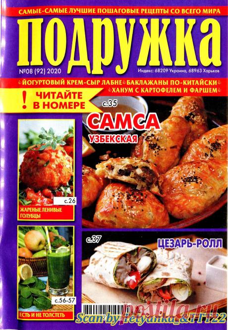 Подружка - № 8 2020