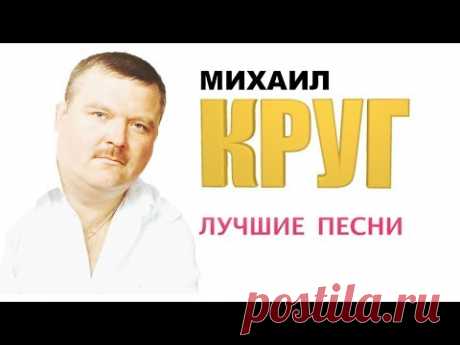 Михаил Круг - Лучшие песни