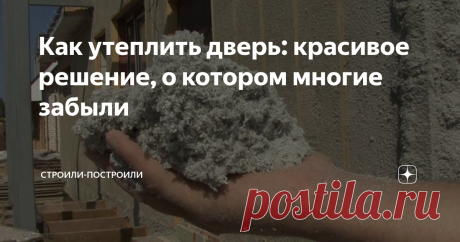 Как утеплить дверь: красивое решение, о котором многие забыли Всем привет! Рад приветствовать вас на своем канале. Здесь я рассказываю неочевидные хитрости из мира (да что там, вселенной) строительства и ремонта. Если вам интересна эта тема, подписывайтесь, буду рад быть полезным!
В этой статье я расскажу вам про то, как можно надёжно, недорого, а главное красиво утеплить входную дверь будь она деревянной или металлической.
Этот способ одинаково понравится