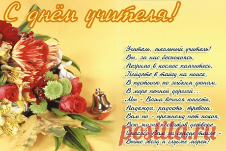Картинки поздравления со стихами «С Днем учителя!» (35 фото) ⭐ Забавник
