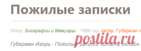 Губерман Игорь - Пожилые записки, Читать онлайн книгу, Страница 1 - FANREAD.RU