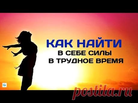 38 МУДРЫХ СОВЕТОВ, как найти в себе силы в трудные времена