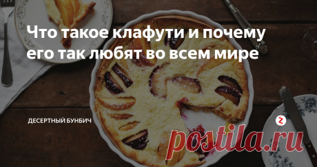 Что такое клафути и почему его так любят во всем мире Я обожаю клафути за простоту приготовления. Делаю тесто всего за 5 минут, а из инструментов мне нужен только венчик.