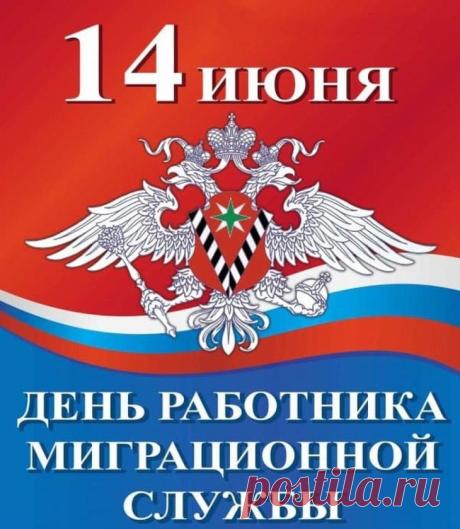 За чистотой рядов страны
Следите пристально и смело.
Вам нелегалы все видны,
Их отсекаете умело. Открытки на День работников миграционной службы!