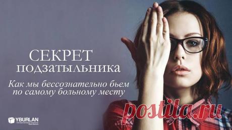 ...Мы коснемся лишь частных случаев — многим кажущихся безобидными подзатыльников, шлепков или ударов кулаком по затылку. Каков механизм травмы, возможные последствия: от легких до необратимо тяжелых нарушений...